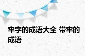 牢字的成语大全 带牢的成语