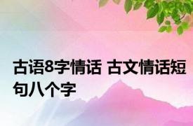 古语8字情话 古文情话短句八个字