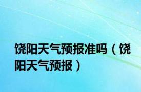 饶阳天气预报准吗（饶阳天气预报）