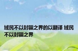 域民不以封疆之界的以翻译 域民不以封疆之界 