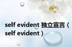 self evident 独立宣言（self evident）