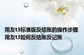 用友t3标准版反结账的操作步骤 用友t3如何反结账反记账