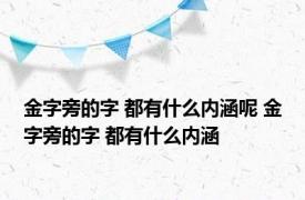 金字旁的字 都有什么内涵呢 金字旁的字 都有什么内涵