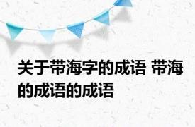 关于带海字的成语 带海的成语的成语