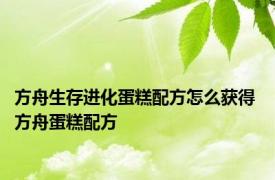 方舟生存进化蛋糕配方怎么获得 方舟蛋糕配方