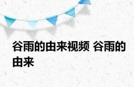 谷雨的由来视频 谷雨的由来