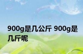 900g是几公斤 900g是几斤呢