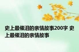 史上最催泪的亲情故事200字 史上最催泪的亲情故事 