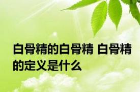 白骨精的白骨精 白骨精的定义是什么