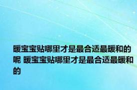 暖宝宝贴哪里才是最合适最暖和的呢 暖宝宝贴哪里才是最合适最暖和的