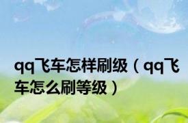 qq飞车怎样刷级（qq飞车怎么刷等级）