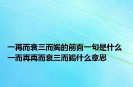 一再而衰三而竭的前面一句是什么 一而再再而衰三而竭什么意思