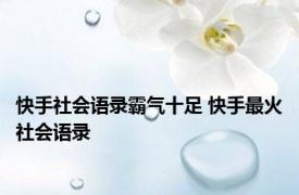 快手社会语录霸气十足 快手最火社会语录