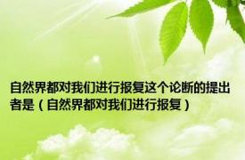 自然界都对我们进行报复这个论断的提出者是（自然界都对我们进行报复）