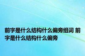 前字是什么结构什么偏旁组词 前字是什么结构什么偏旁