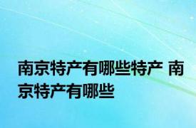 南京特产有哪些特产 南京特产有哪些