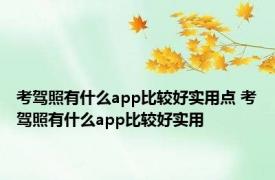 考驾照有什么app比较好实用点 考驾照有什么app比较好实用