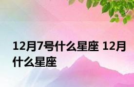 12月7号什么星座 12月什么星座