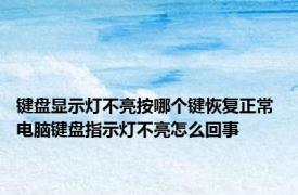 键盘显示灯不亮按哪个键恢复正常 电脑键盘指示灯不亮怎么回事