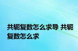 共轭复数怎么求导 共轭复数怎么求