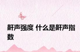 鼾声强度 什么是鼾声指数