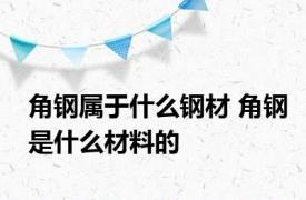 角钢属于什么钢材 角钢是什么材料的