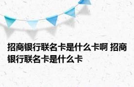 招商银行联名卡是什么卡啊 招商银行联名卡是什么卡