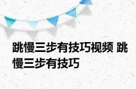 跳慢三步有技巧视频 跳慢三步有技巧