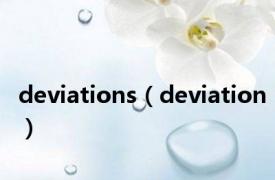 deviations（deviation）