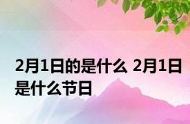 2月1日的是什么 2月1日是什么节日