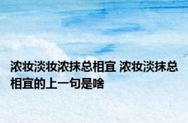 浓妆淡妆浓抹总相宜 浓妆淡抹总相宜的上一句是啥