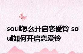 soul怎么开启恋爱铃 soul如何开启恋爱铃