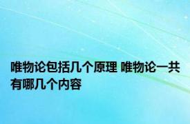 唯物论包括几个原理 唯物论一共有哪几个内容