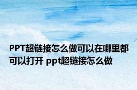 PPT超链接怎么做可以在哪里都可以打开 ppt超链接怎么做