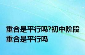 重合是平行吗?初中阶段 重合是平行吗