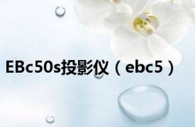 EBc50s投影仪（ebc5）