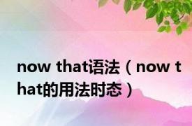 now that语法（now that的用法时态）