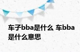 车子bba是什么 车bba是什么意思