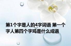 第1个字是人的4字词语 第一个字人第四个字鸡是什么成语