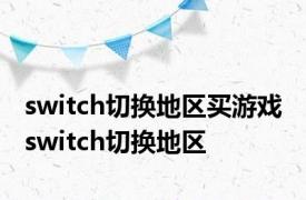 switch切换地区买游戏 switch切换地区