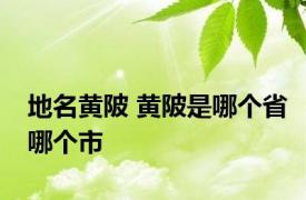 地名黄陂 黄陂是哪个省哪个市