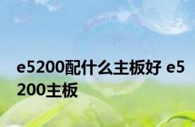 e5200配什么主板好 e5200主板 