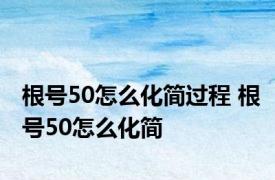 根号50怎么化简过程 根号50怎么化简