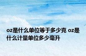 oz是什么单位等于多少克 oz是什么计量单位多少毫升