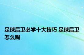 足球后卫必学十大技巧 足球后卫怎么踢