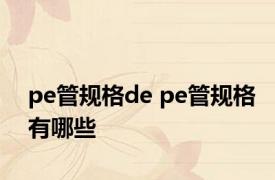 pe管规格de pe管规格有哪些