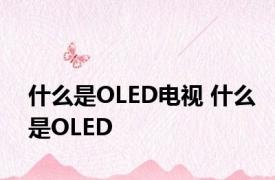 什么是OLED电视 什么是OLED