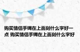 购买情侣手镯在上面刻什么字好一点 购买情侣手镯在上面刻什么字好