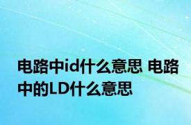 电路中id什么意思 电路中的LD什么意思