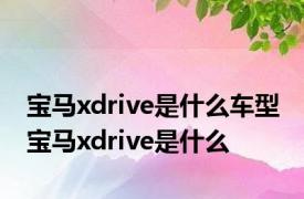 宝马xdrive是什么车型 宝马xdrive是什么